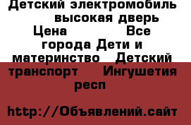 Детский электромобиль Audi Q7 (высокая дверь) › Цена ­ 18 990 - Все города Дети и материнство » Детский транспорт   . Ингушетия респ.